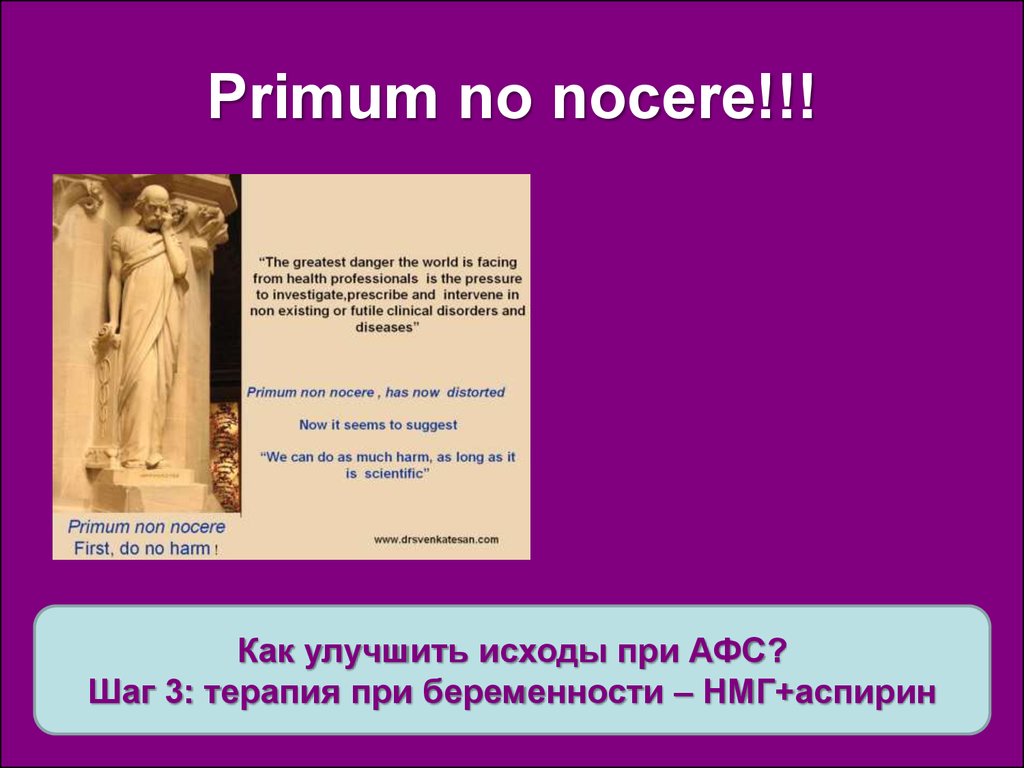 Primum non nocere. Primum Noli Nocere ударения. Primum non Nocere тату.