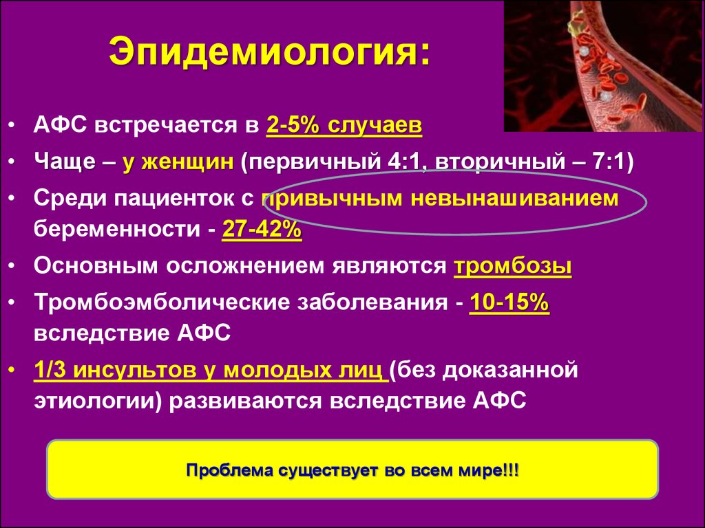 Афс это. Антифосфолипидный синдром эпидемиология. Эпидемиология антифосфолипидного синдрома. Антифосфолипидный синдром антикоагулянты. Антифосфолипидный синдром (АФС).