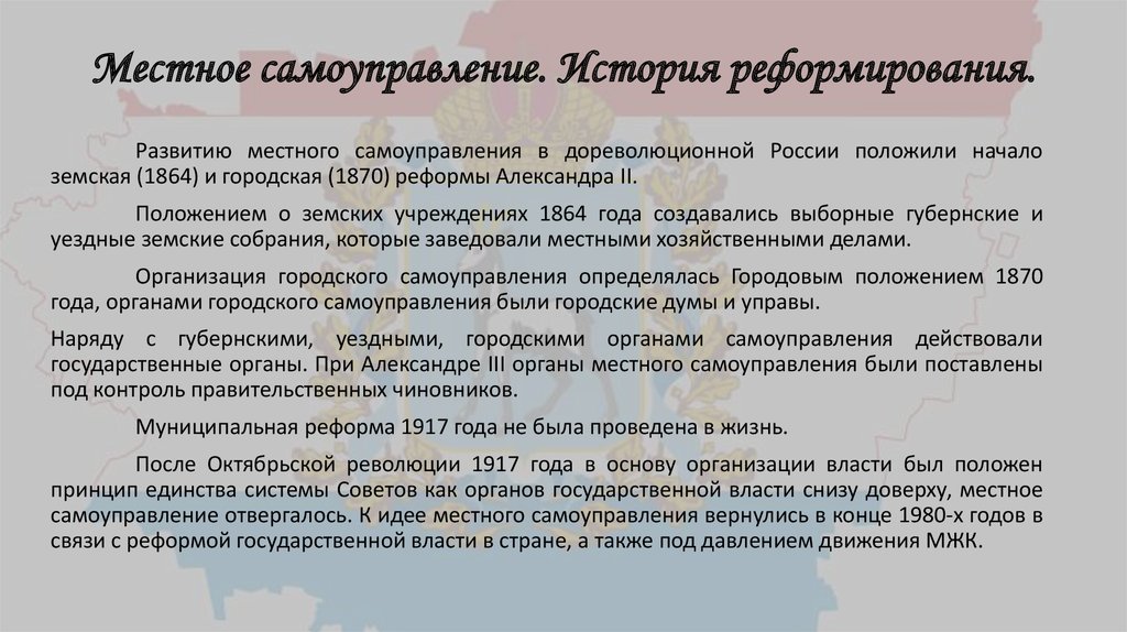 В россии в настоящее время местное самоуправление создано по образцу