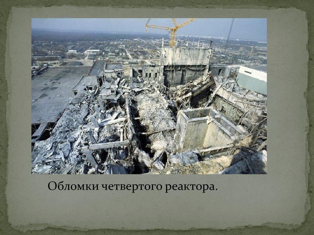 Припять сколько погибло. Чернобыль крыша реактора. Ядерный реактор после взрыва. Реактор после взрыва на крыше.