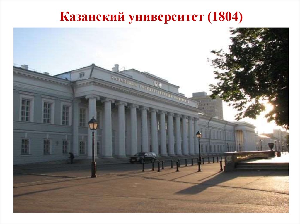 Казанский университет (1804)