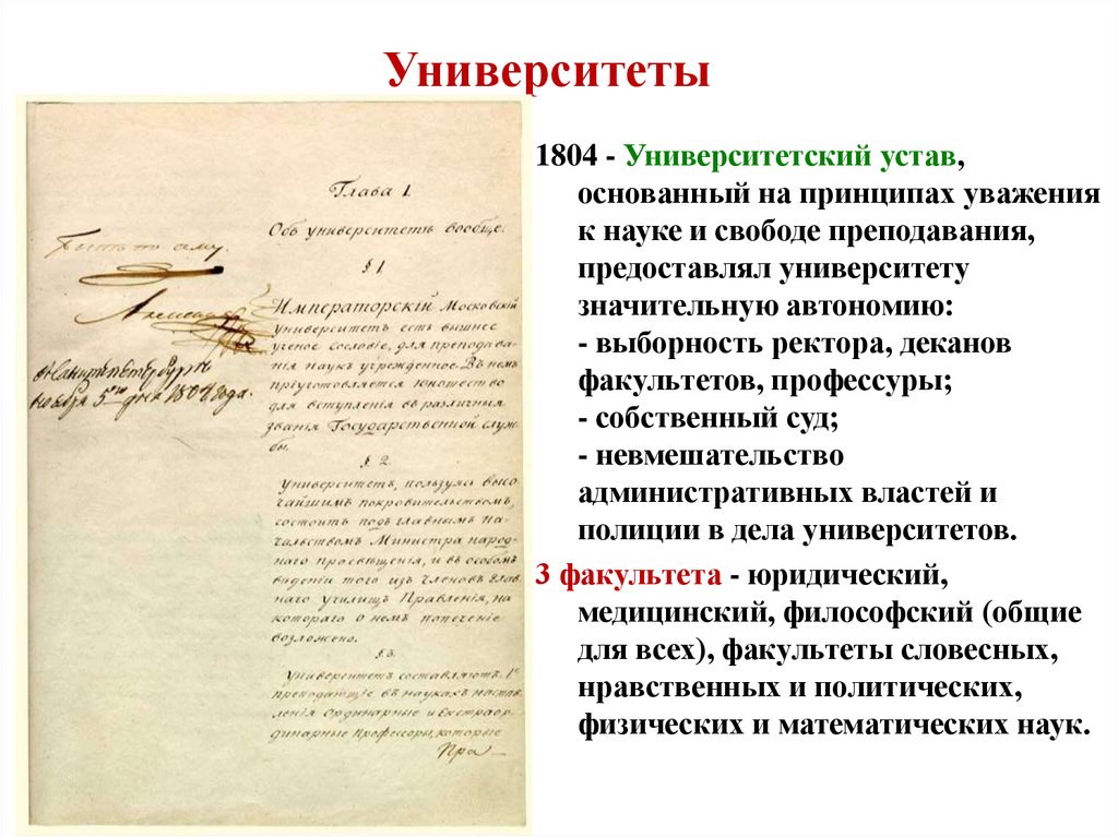 Устав принят. Университетский устав Московского университета 1804. Устав университетов Российской империи 1804. Устав Императорского Московского университета. Университетский устав 19 век.