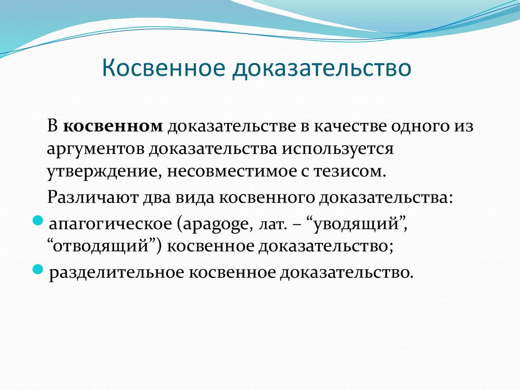 8 доказательств. Виды косвенных доказательств. Косвенное доказательство пример. Прямые и косвенные доказательства. Прямые и косвенные доказательства примеры.