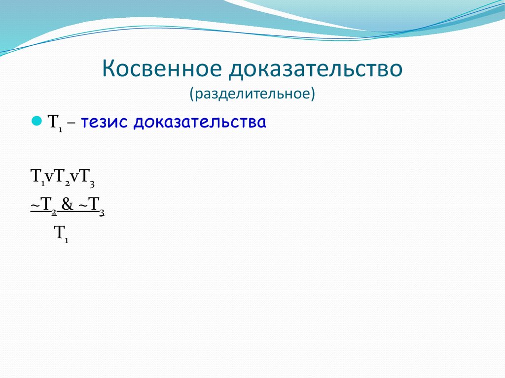 Косвенные доказательства. Косвенное разделительное доказательство. Разделительное доказательство пример. Разделительное доказательство в логике.