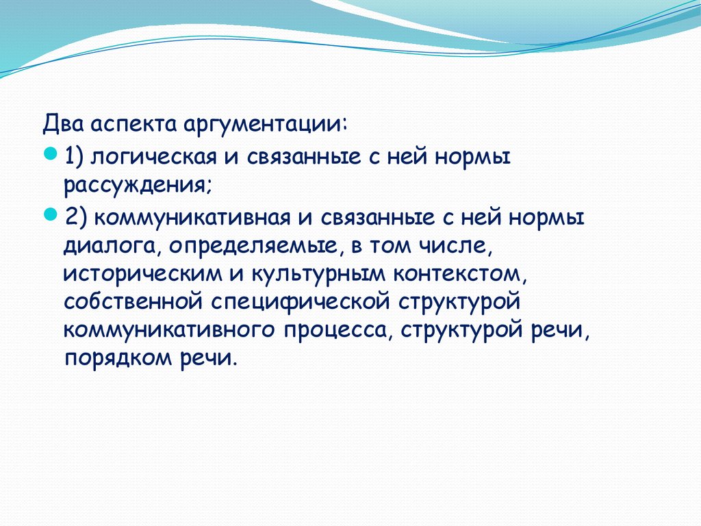 Логическая аргументация. Два аспекта аргументации. Два аспекта ответственности. Аргументация губ.