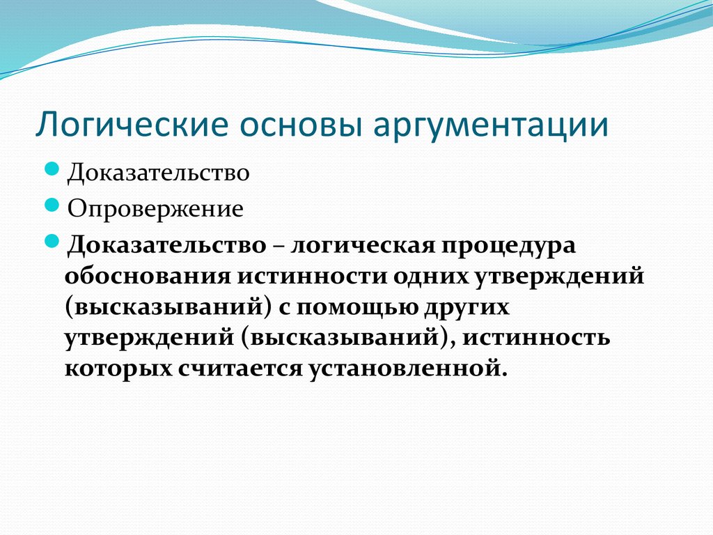 Аргумент 8. Логическая аргументация. Логические основы аргументации. Логические основы аргументации структура аргументации. Структура и виды аргументации в логике.