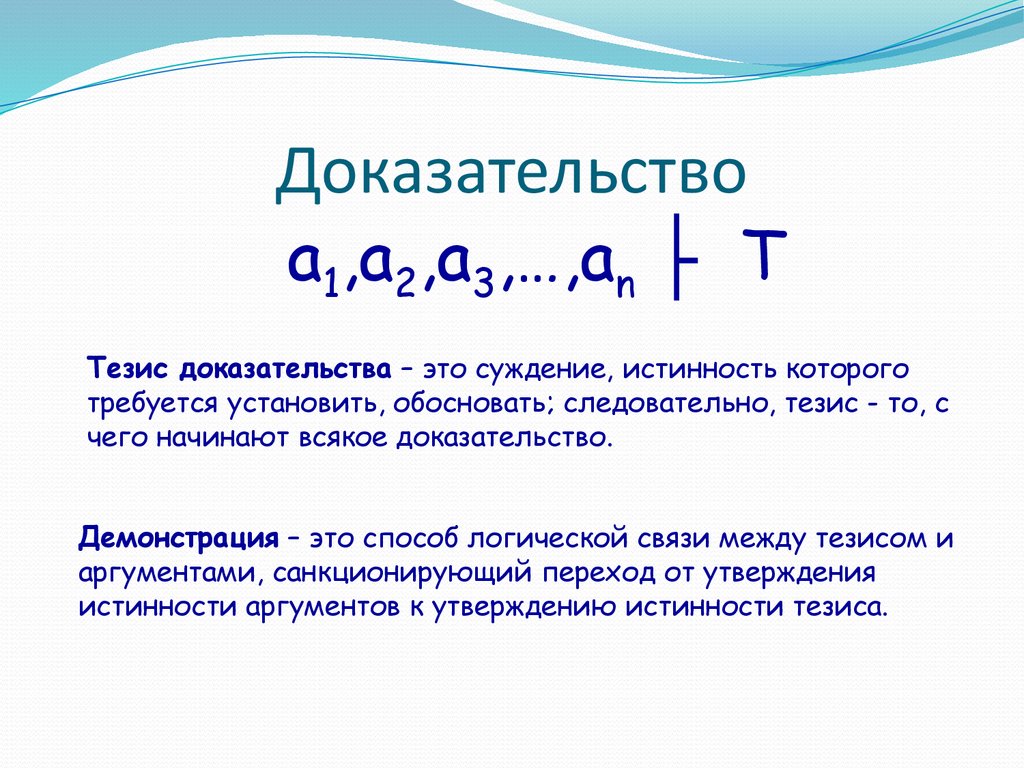 Доказательство тезиса. Доказательство. Тезис это суждение истинность. Доказательства картинки.