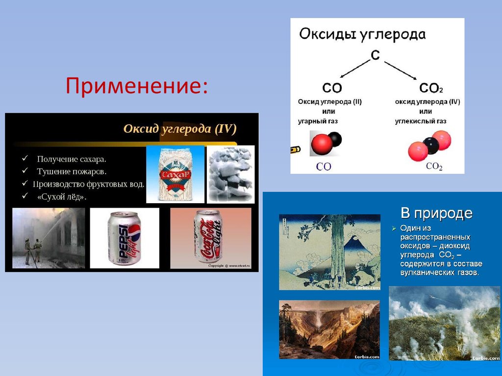 Нахождение в природе оксида углерода. Применение оксидов. Схема применения оксидов. Применение оксидов в природе. Оксиды презентация.