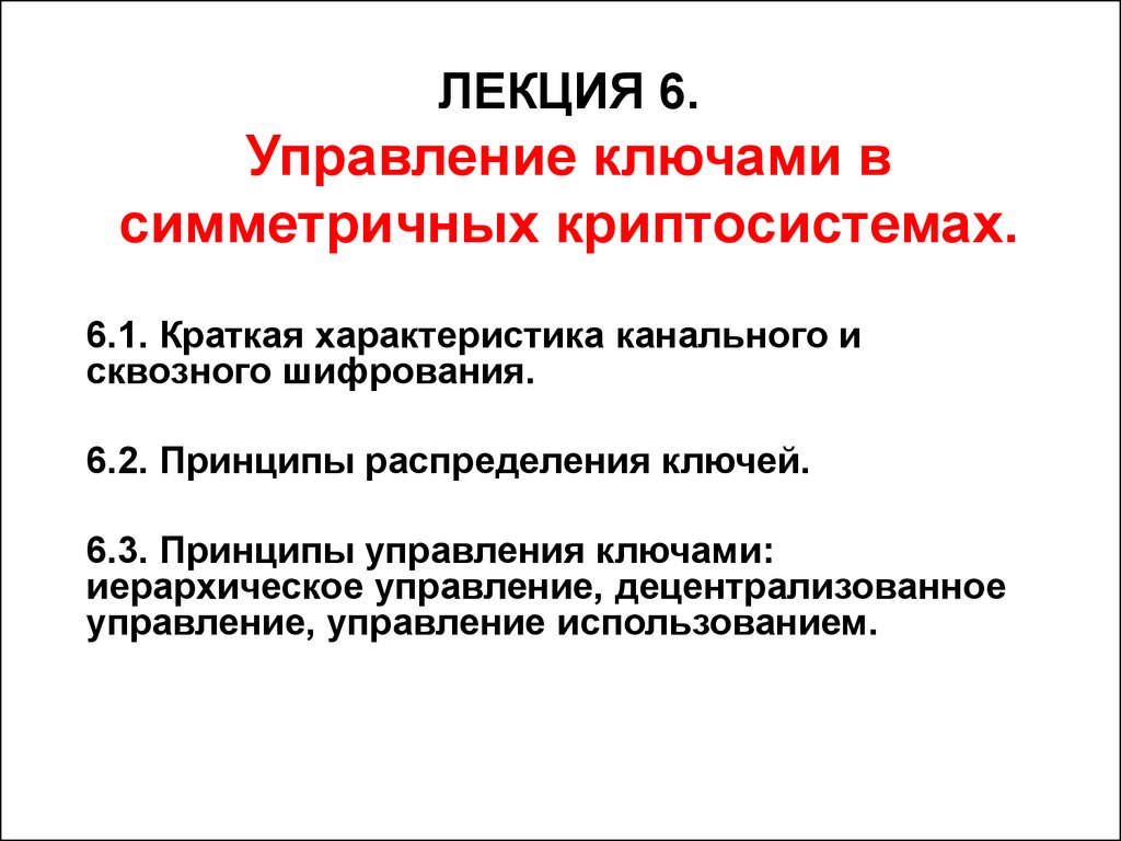 Лекция управление. Принципы управления ключей. Функции управления ключами. Ключ управления. Принцип двух ключей в управлении.