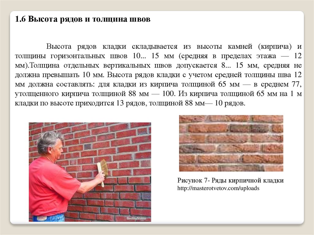 Толщина шва. Толщина шва кирпичной кладки перегородок. Толщина шва в кирпичной кладке облицовочного кирпича. Толщина шва в кирпичной кладке облицовочного. Высота шва облицовочной кирпичной кладки.