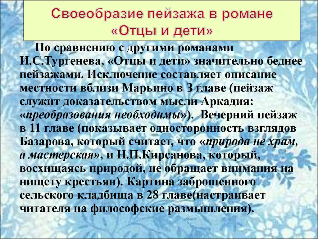 Функции пейзажа в романе отцы и дети