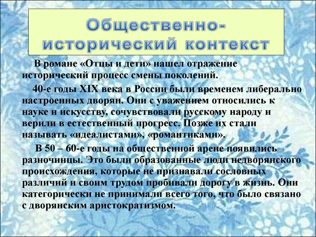 Отцы в романе отцы и дети. Исторический контекст романа отцы и дети. Отражение эпохи в романе отцы и дети. Отражение в романе отцы и дети. Художественные особенности романа отцы и дети.