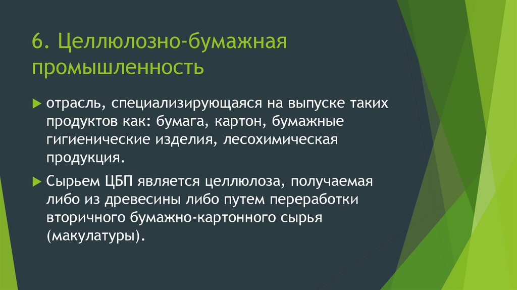 Размещение целлюлозно бумажной промышленности