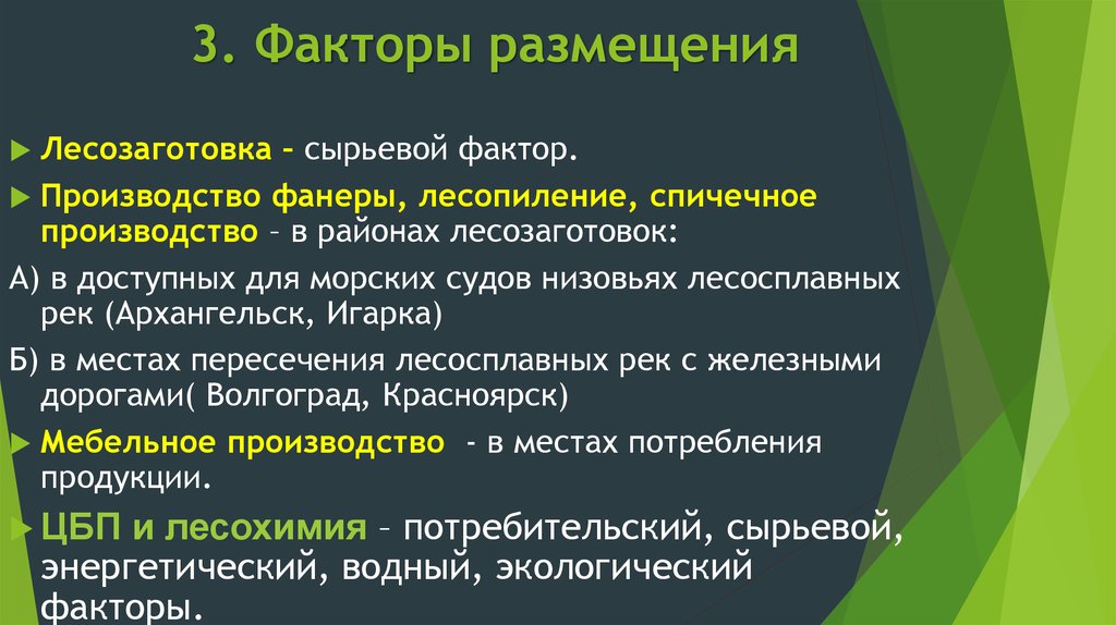 Факторы размещения лесной промышленности. Заготовка леса факторы размещения. Лесозаготовительная факторы размещения. Лесопиление факторы размещения.