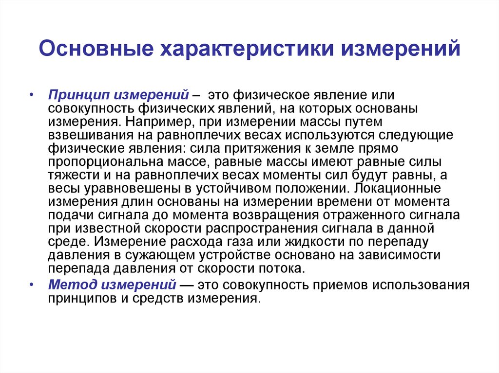 Характеристики измерений. Принципы измерений в метрологии. Основными характеристиками измерений. Что такое измерение основные характеристики измерений.