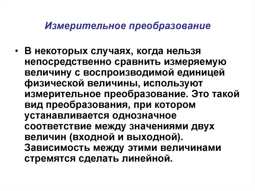 Преобразование это. Измерительные преобразования в метрологии. Измерительное преобразование пример. Измерительные преобразования делятся на:. Функции преобразования измерительных устройств.