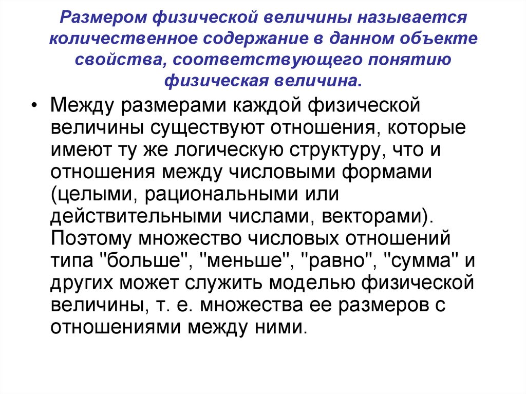 Физическая размерность. Понятие физической величины. Количественное содержание физической величины в объекте – это. Качественная характеристика физической величины называется. Количественная характеристика физической величины называется.