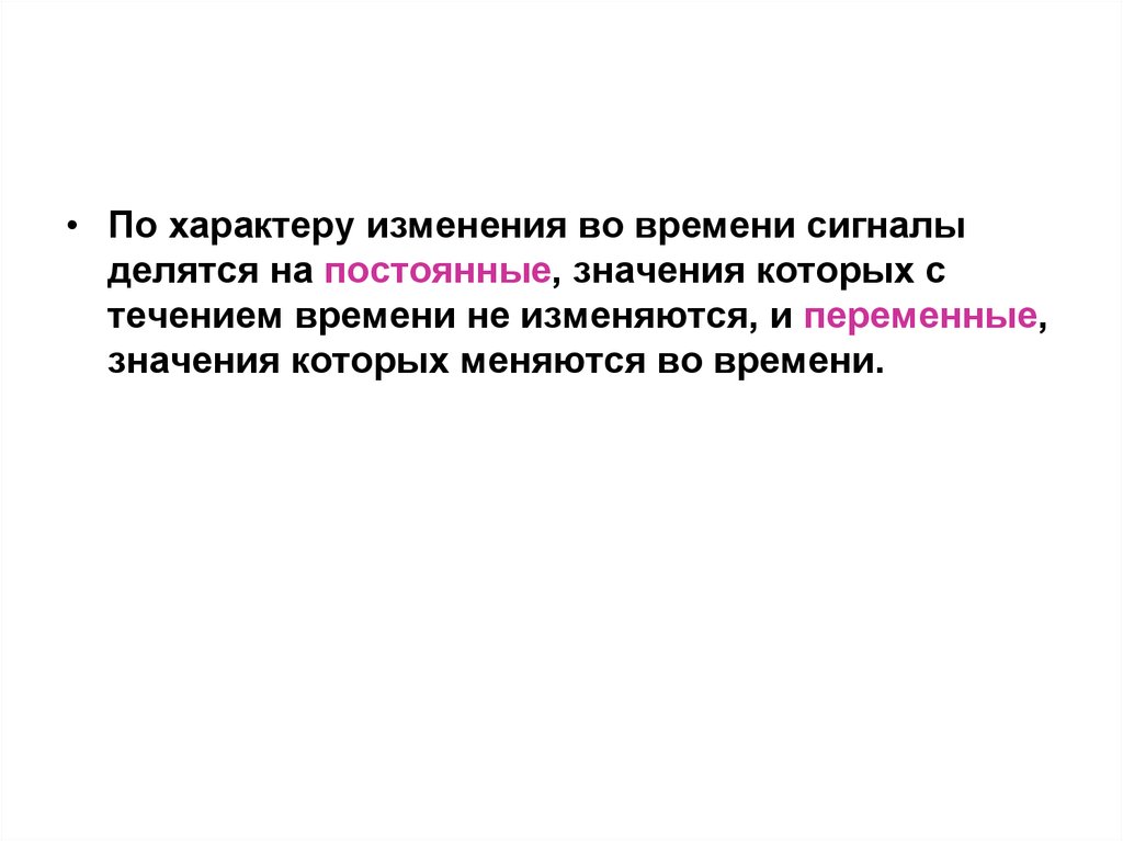 Характер может изменяться. По характеру изменения во времени физические величины делятся на. Модель, которая не изменяется во времени. Как общество изменяется во времени. Система, которая изменяется во времени является ….