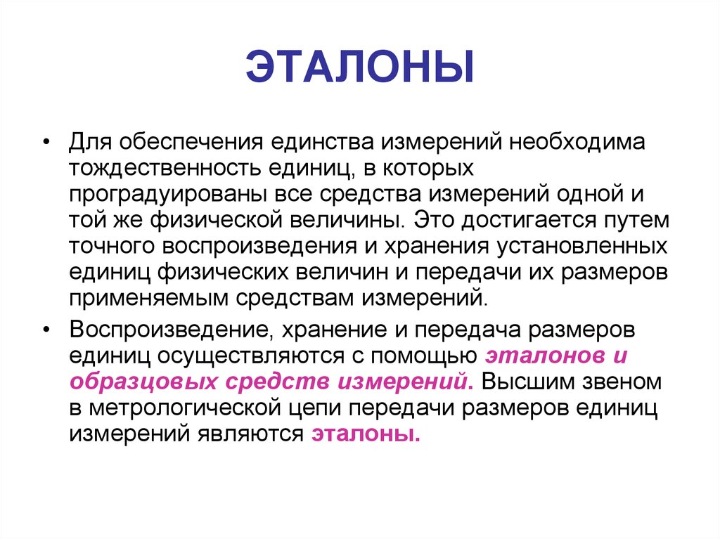 Что такое тождественность. Эталонные средства измерений. Функции эталона. Эталон измерения. Назначение эталонных средств измерений метрология.