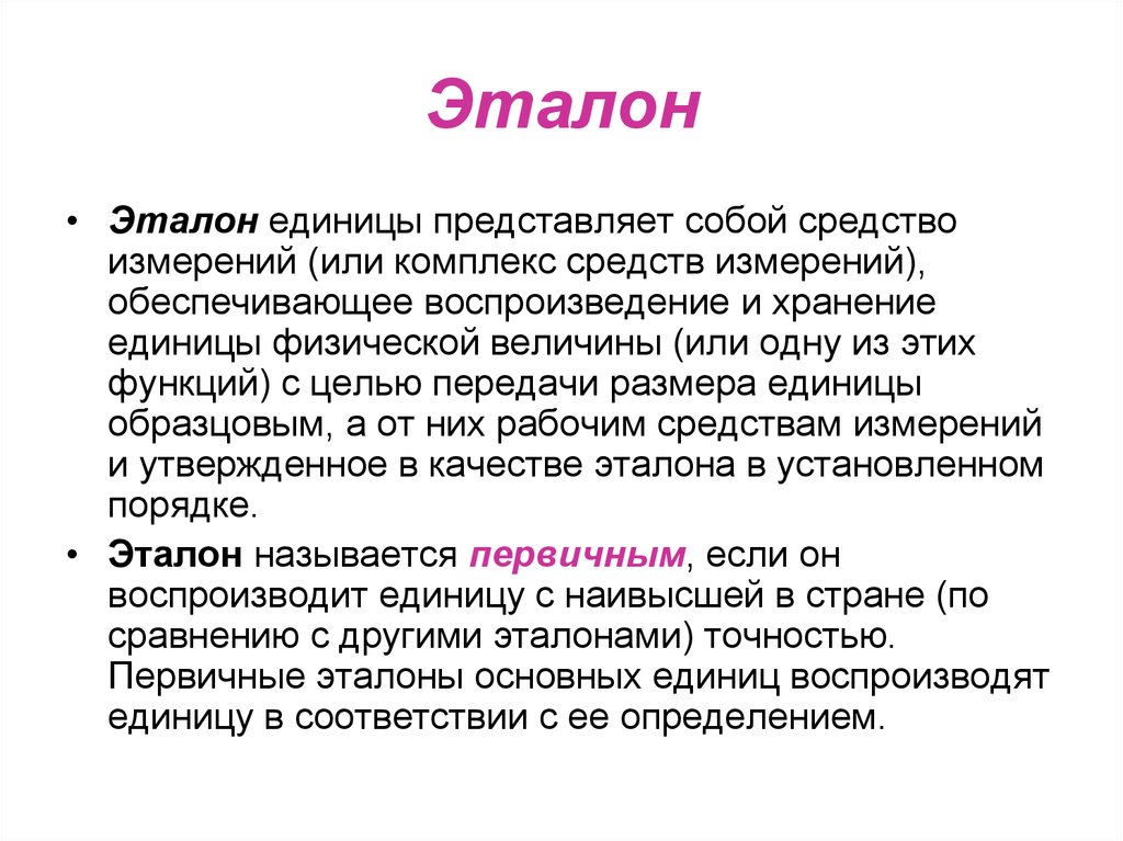 Что означает слово стандарт. Понятие эталона. Эталон термин. Эталоны единиц измерения. Эталоны в метрологии.