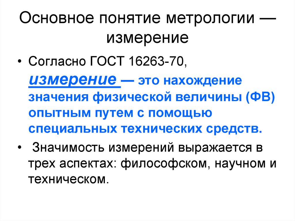 Средством измерения называется. Измерением называется в метрологии. Измерение это в метрологии. Основные определения метрологии. Основные понятия об измерениях.