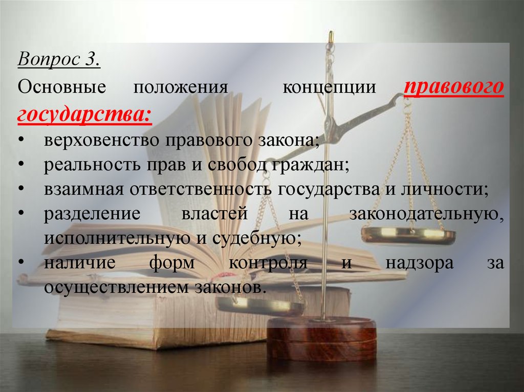 Юридическая концепция. 55. Концепции правового государства.. Реальность прав и свобод гражданина. Реальность прав личности;. Юридические законы лекции.