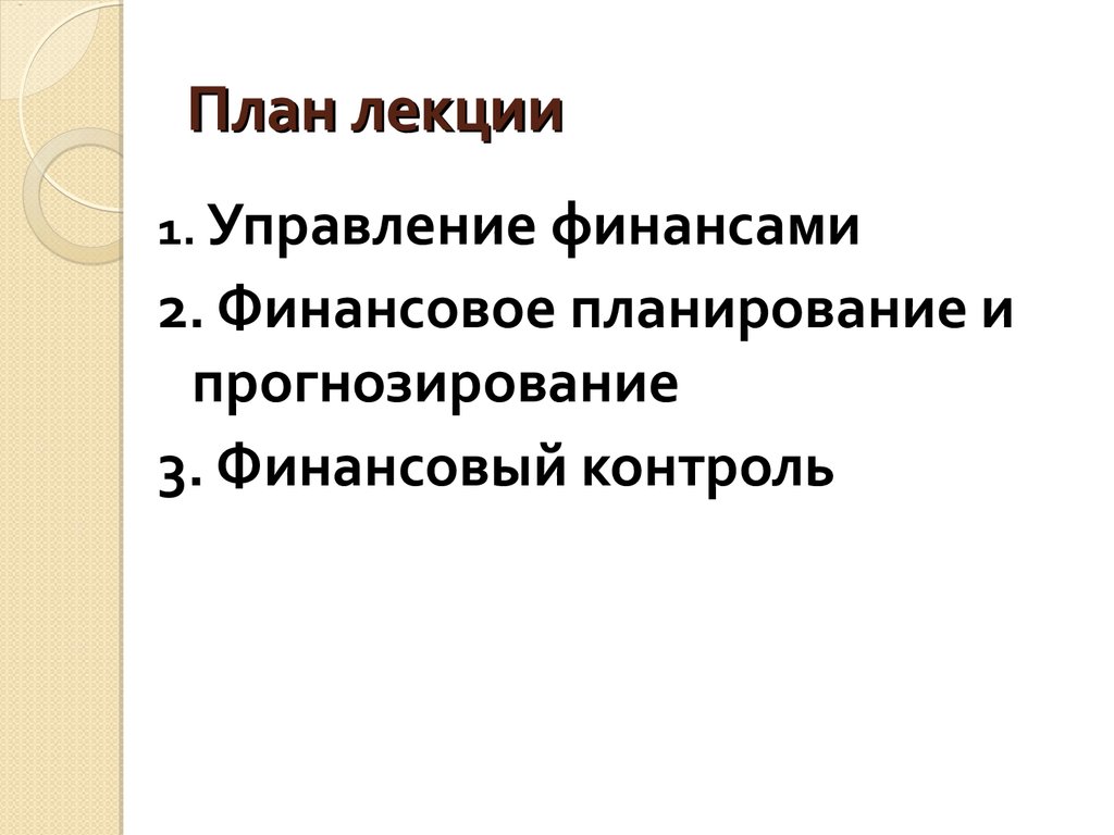 Контрольная работа: Управление финансами Финансовый план