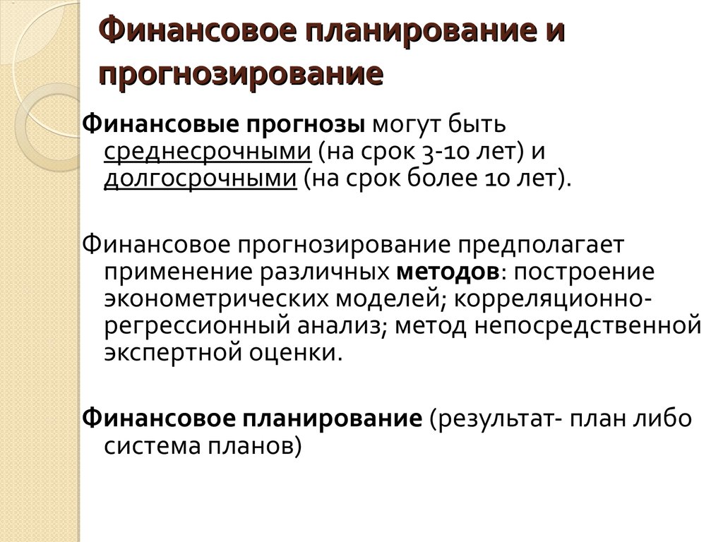 Планирование предполагает. Финансовое планирование финансовое прогнозирование отличие. Содержание финансового прогнозирования планирования. «Финансовое планировани. Финансовое планирование это планирование.