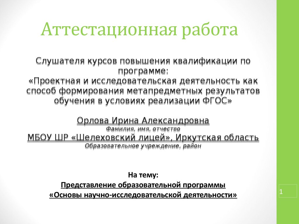 Основы научно исследовательской деятельности презентация