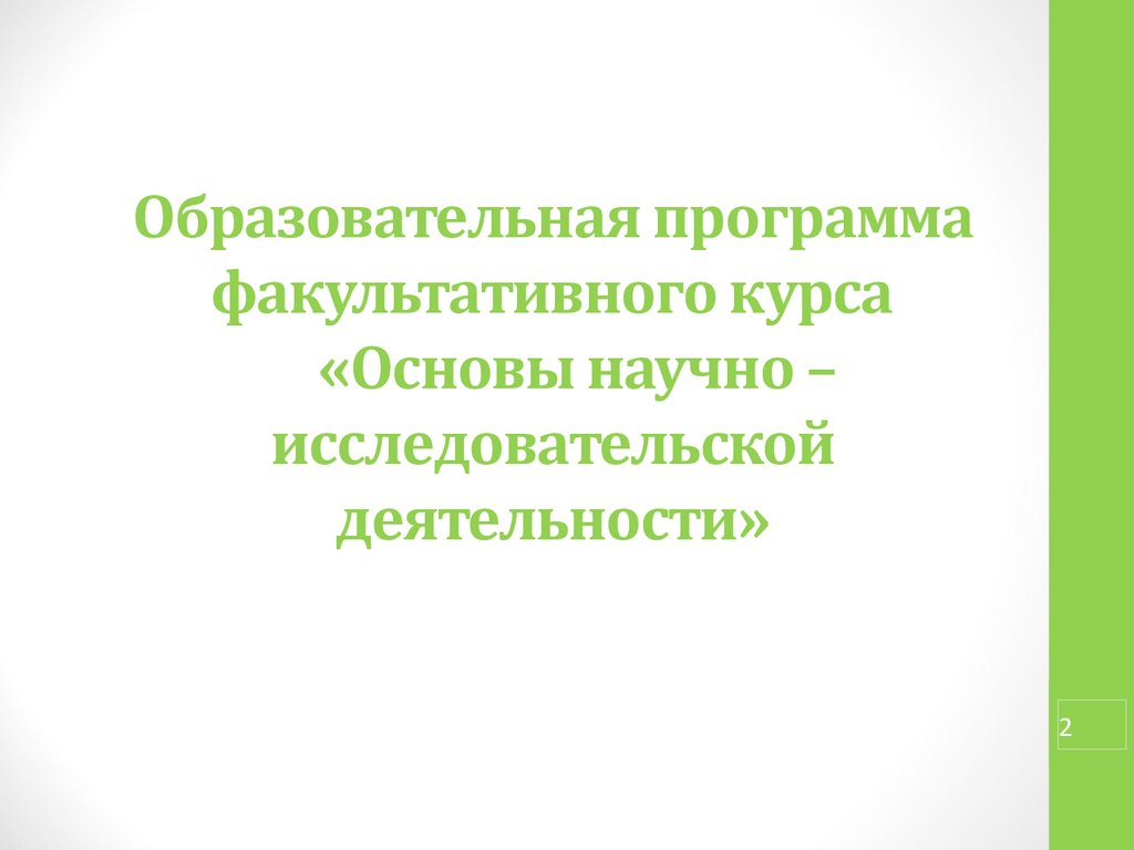 Основы научно исследовательской деятельности презентация