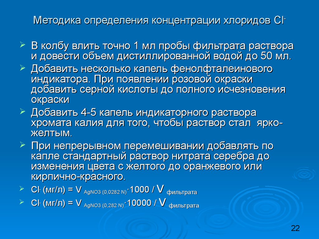 Методика концентраций. Методика определения хлоридов. Методика определения концентрации. Методы определения хлоридов в воде. Хлориды методика определения в воде.