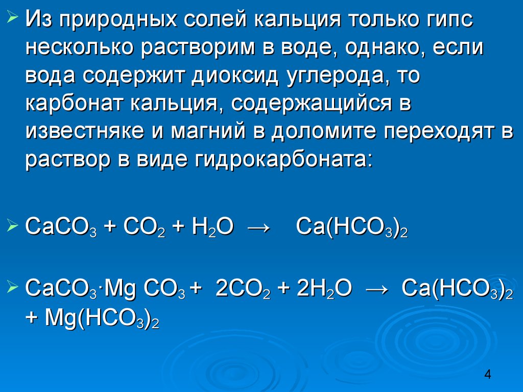 Реакция обмена с карбонатом кальция. Растворение карбоната кальция. Растворения солей кальция. Кальций растворим в воде. Карбонат кальция и вода.