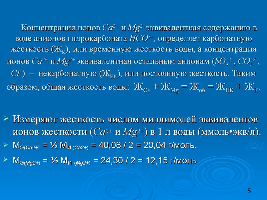 Концентрация 1 10. Эквивалент жесткости воды. Определение карбонатной жесткости воды. Жесткость воды определяется содержанием. Временная жесткость воды определяется ионами.