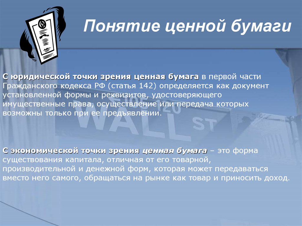 Понятие ценного. Понятие ценных бумаг. Ценные бумаги с юридической точки зрения. Ценная бумага юридическое определение. Ценные бумаги с экономической точки зрения.