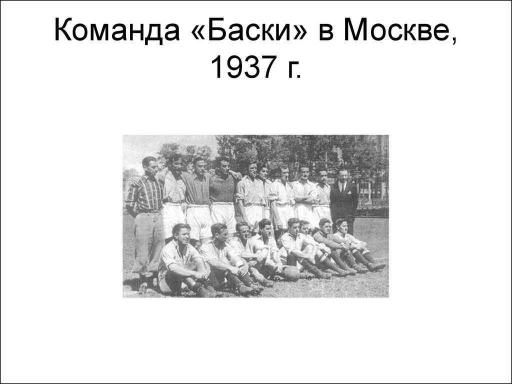 Сборная басков. Баски в СССР 1937. Дипломатия футбола. Баски Москва.