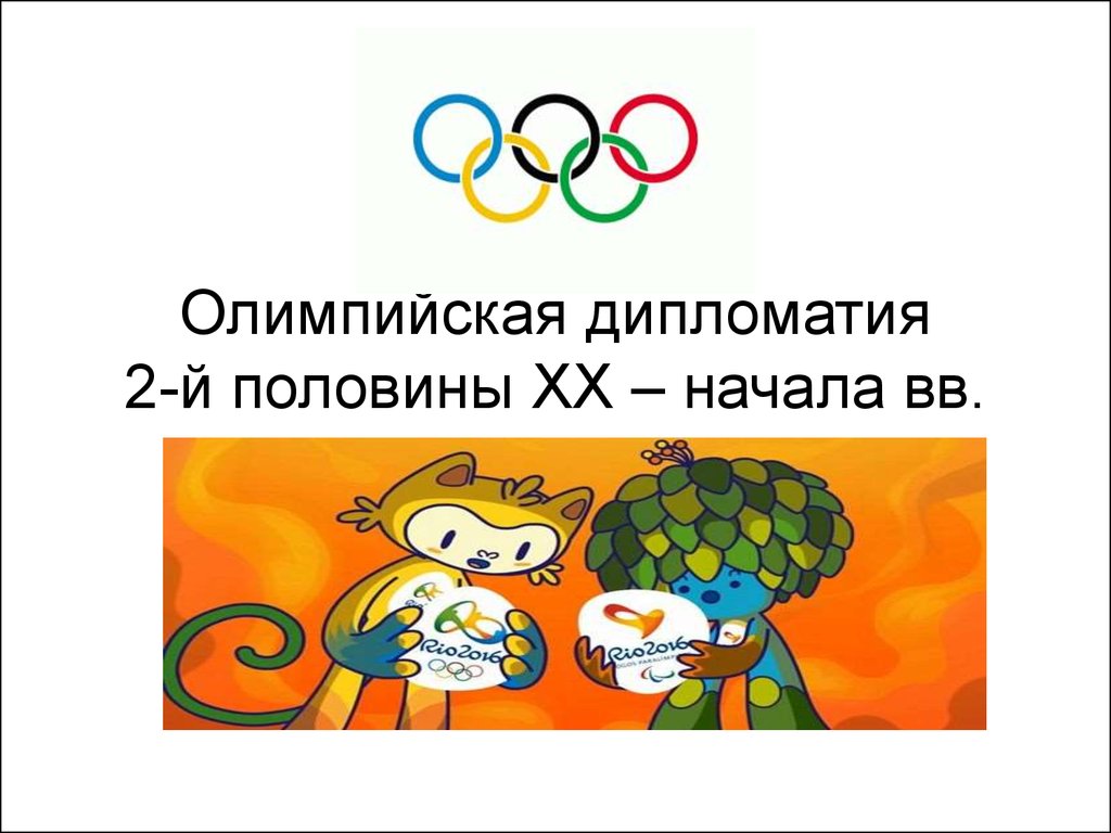 Олимпийская дипломатия 2-й половины ХХ – начала вв.