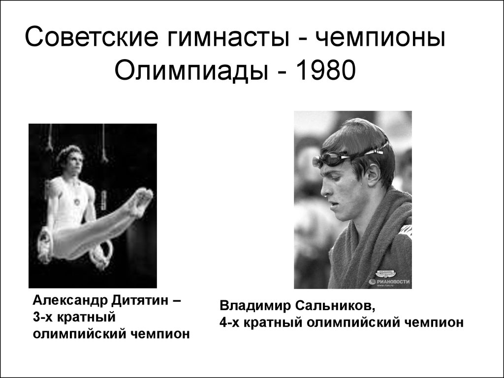 Советские гимнасты - чемпионы Олимпиады - 1980