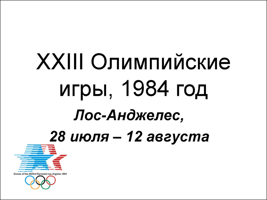 XXIII Олимпийские игры, 1984 год