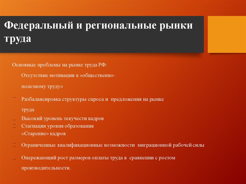 Составляющие рынка труда. Виды региональных рынков труда. Региональные особенности рынка труда. Федеральный рынок труда. Проблемы и особенности рынка труда.