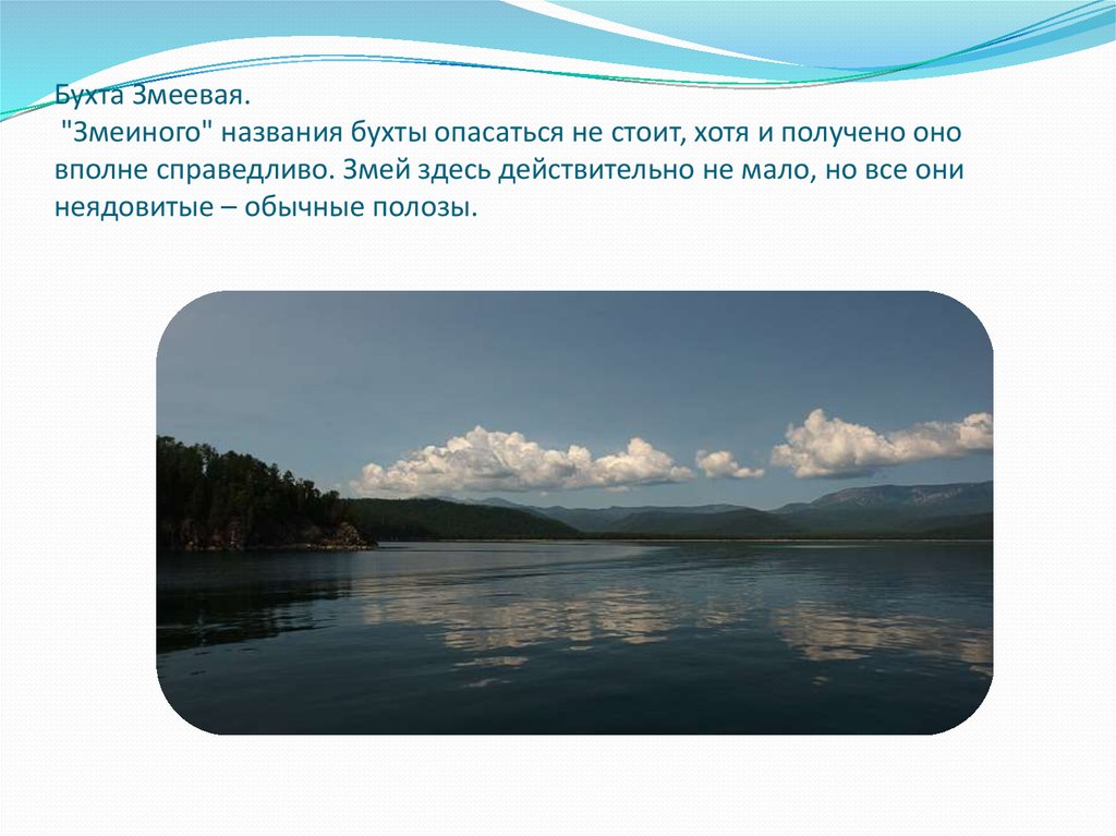 Памятники природы бурятии. Бухта змеи на Баргузинском районе.