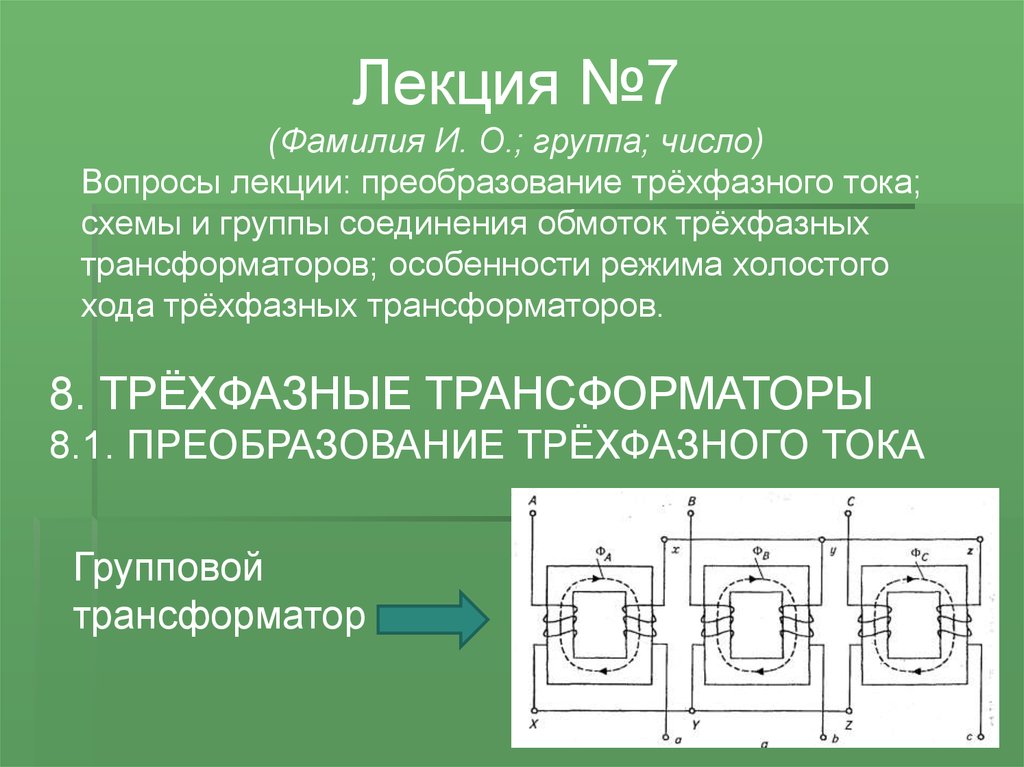 Трехфазные трансформаторы презентация