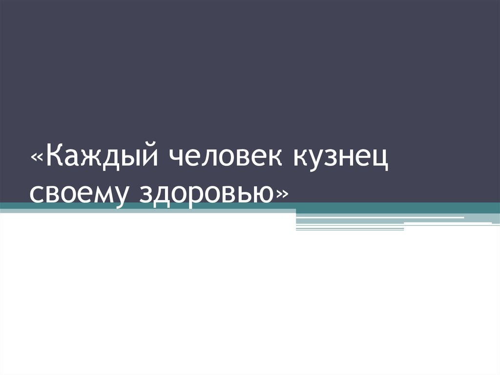 «Каждый человек кузнец своему здоровью»