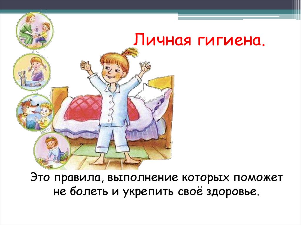 Личная гигиена.