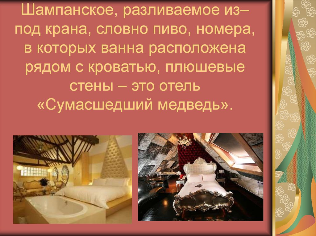 Шампанское, разливаемое из–под крана, словно пиво, номера, в которых ванна расположена рядом с кроватью, плюшевые стены – это отель «Сумас
