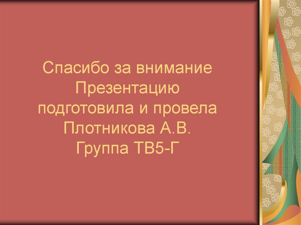 Спасибо за внимание Презентацию подготовила и провела Плотникова А.В. Группа ТВ5-Г