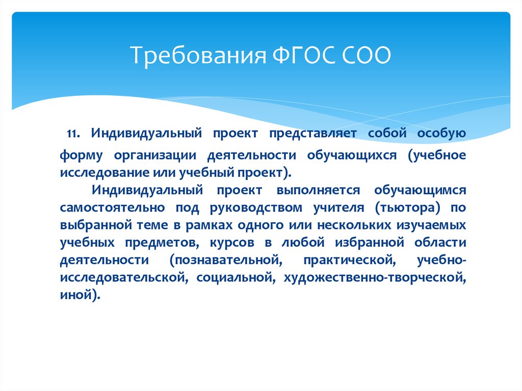 Индивидуальный проект представляет собой особую форму организации деятельности обучающихся