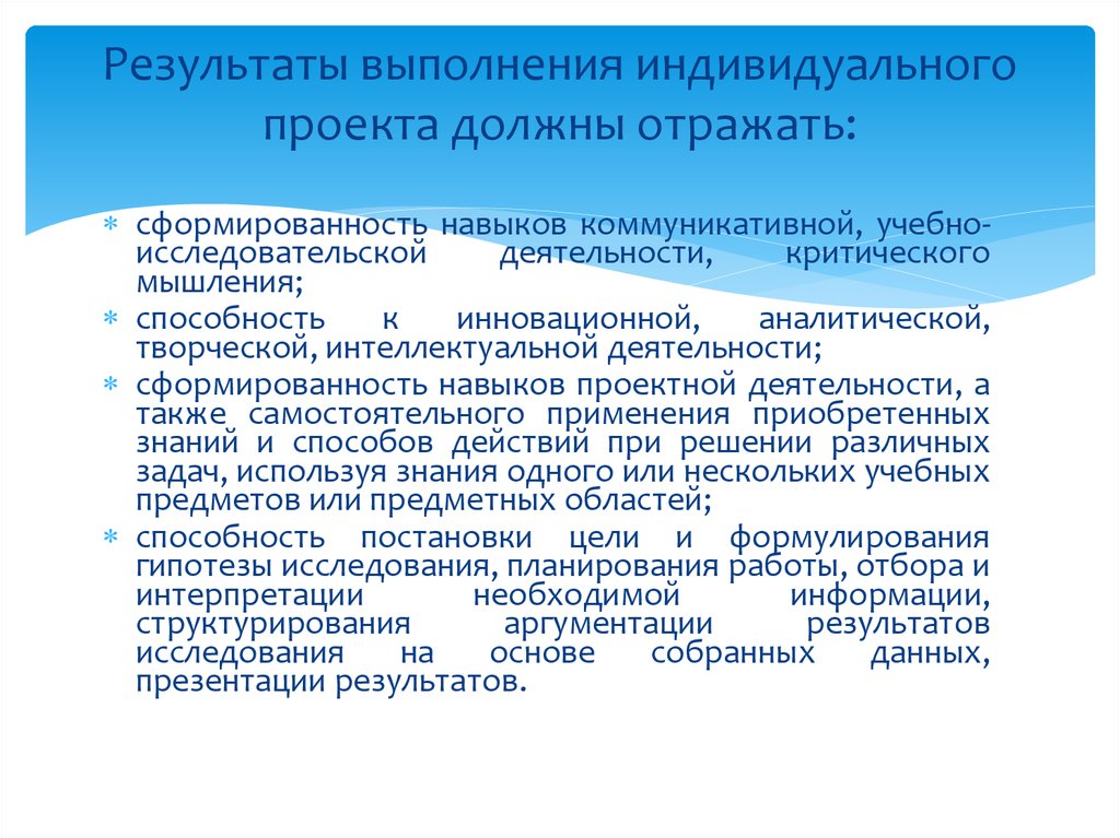 Индивидуальный исследовательский. Результат индивидуального проекта. Результат выполнения проекта. Результаты выполнения индивидуального проекта должны отражать. Планируемый результат индивидуального проекта.