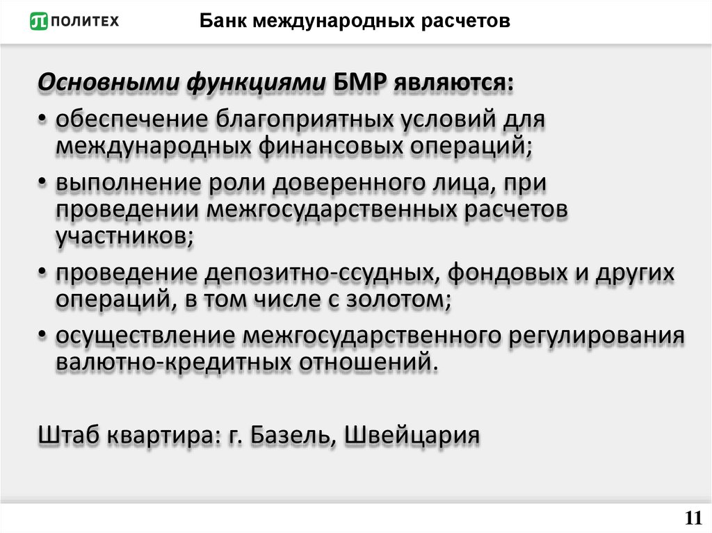 Банк международных расчетов презентация