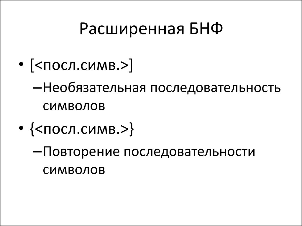 Симв. БНФ примеры. Металингвистическая символика БНФ. Формула БНФ. БНФ Информатика.