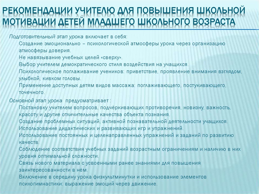 Рекомендации для образовательной организации. Рекомендации по повышению учебной мотивации. Рекомендации для учителей учебная мотивация младших школьников. Рекомендации по повышению школьной мотивации. Рекомендации психолога по повышению учебной мотивации.